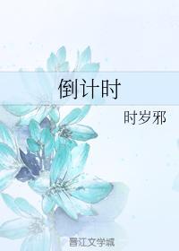 倒计时