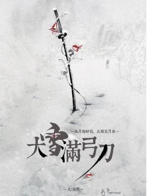 大雪满弓刀