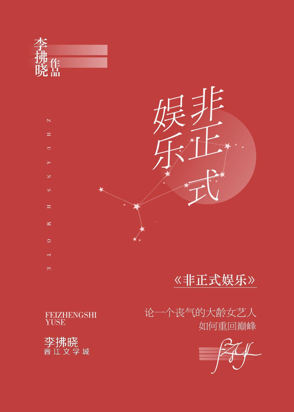 非正式娱乐[娱乐圈]