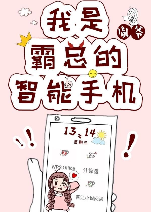 住在霸总的手机裏