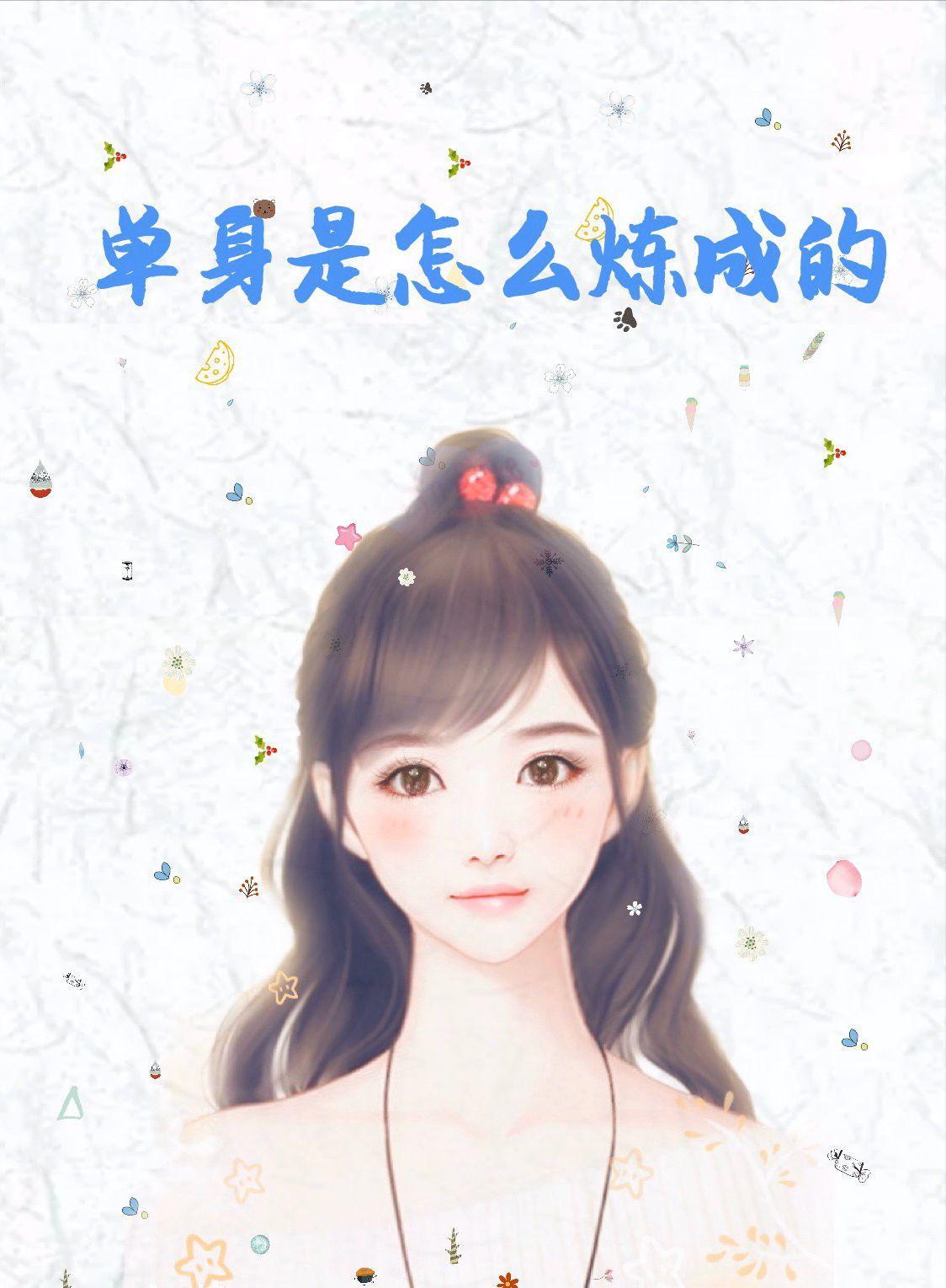 单身是怎么炼成的