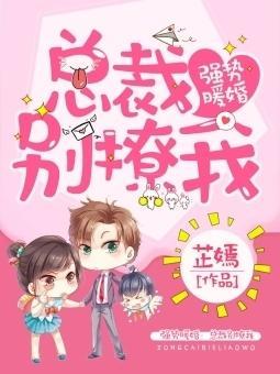 强势暖婚:总裁别撩我