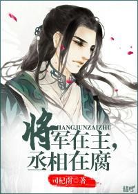 将军在主,丞相在腐