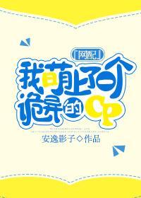 『网配』我萌上了一个诡异的CP