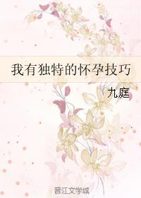 我有独特的怀孕技巧