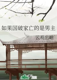 如果国破家亡的是男主