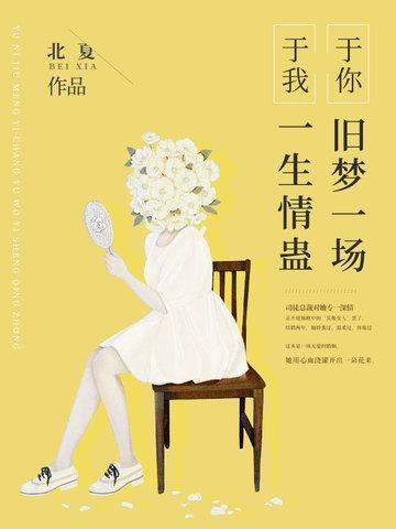 于你旧梦一场,于我一生情蛊
