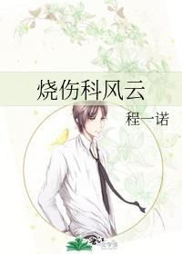 烧伤科风云
