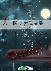 [剑三]除了养娃啥都不会