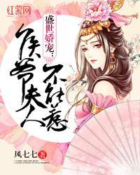 盛世娇宠:侯爷夫人不能惹