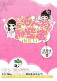 酱油人物那些事