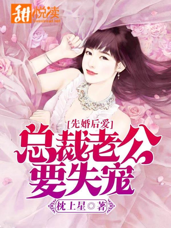 先婚后爱：总裁老公要失宠