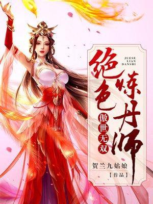 傲世无双:绝色炼丹师