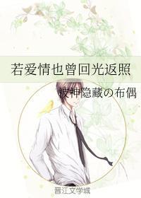 若爱情也曾回光返照