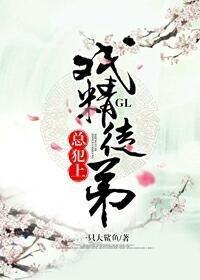 戏精徒弟总犯上GL
