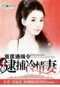首席通缉令:逮捕冷情妻