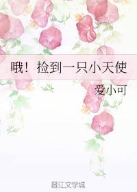 哦!捡到一只小天使
