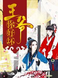 王爷你好坏