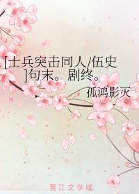 [士兵突击同人伍史]句末。剧终。