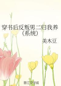 穿书后反叛男二归我养(系统)