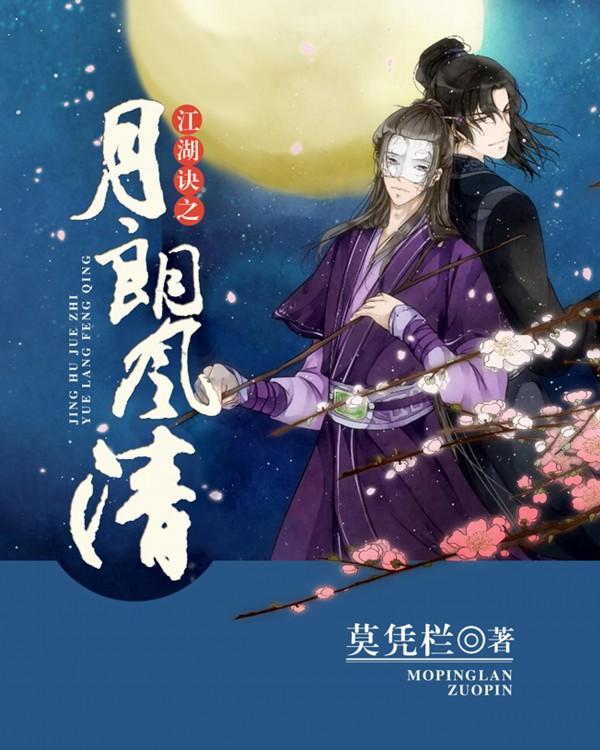 江湖诀之月朗风清