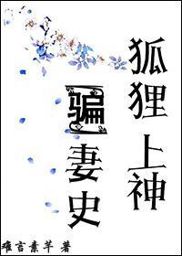 狐貍上神骗妻史