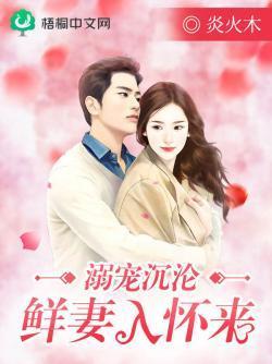溺宠沈沦:鲜妻入怀来