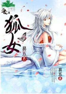 狐女