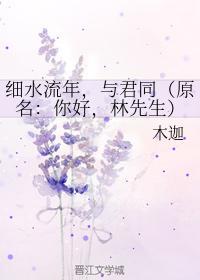 细水流年,与君同