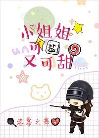 小姐姐可盐又可甜