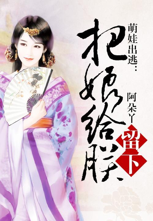 萌娃出逃把娘给朕留下