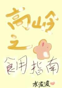 高岭之花食用指南(女尊)