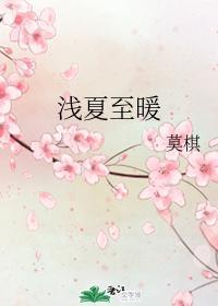 浅夏至暖