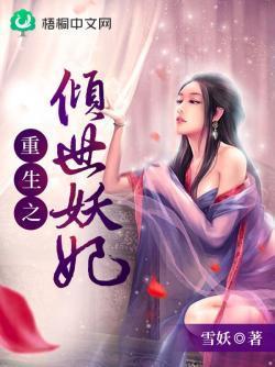 重生之倾世妖妃