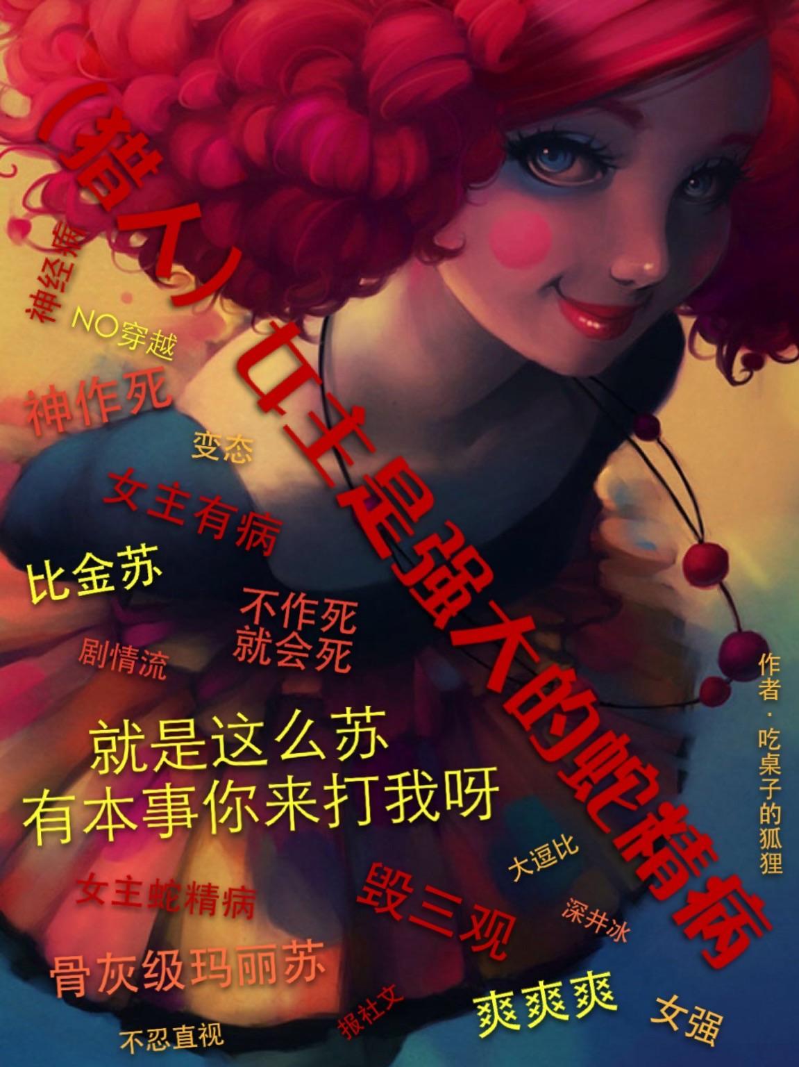 （猎人）女主是强大的蛇精病