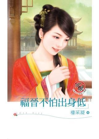 福晋不怕出身低