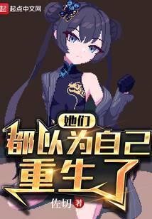 她们都以为自己重生了!
