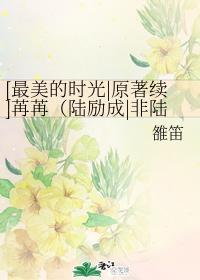 [最美的时光原着续]苒苒（陆励成非陆蔓）