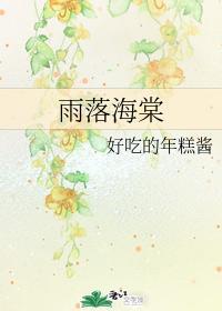 雨落海棠