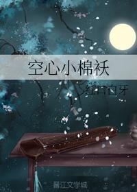 空心小棉袄