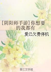 [阴阳师手游]你想要的我都有