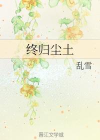 终归尘土