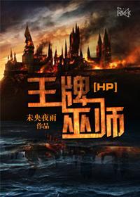 [HP]王牌巫师