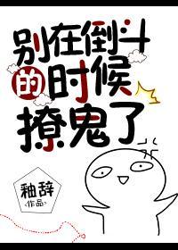 别在倒斗的时候撩鬼了
