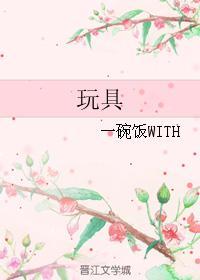玩具