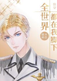 全世界都在我脚下[快穿]