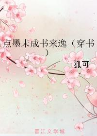 点墨未成书来逸（穿书）