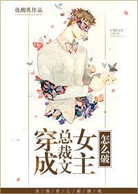 穿成总裁文女主怎么破