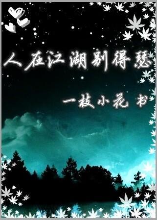 人在江湖别得瑟