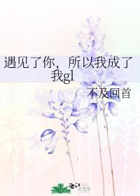 遇见了你,所以我成了我gl